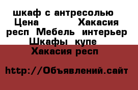 шкаф с антресолью › Цена ­ 4 000 - Хакасия респ. Мебель, интерьер » Шкафы, купе   . Хакасия респ.